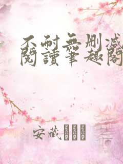 不耐无删减全文阅读笔趣阁