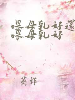 喂母乳好还是不喂母乳好