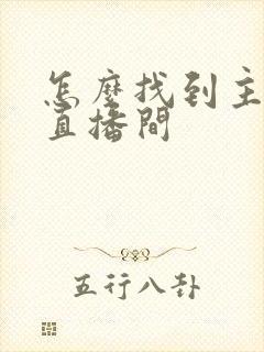 怎么找到主播的直播间