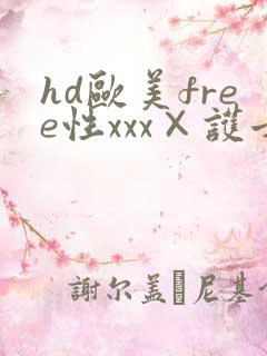 hd欧美free性xxx×护士