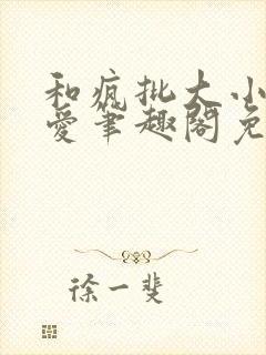 和疯批大小姐恋爱笔趣阁免费阅读全文