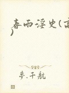 春雨淫史(高h)