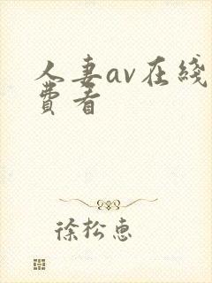 人妻av在线免费看