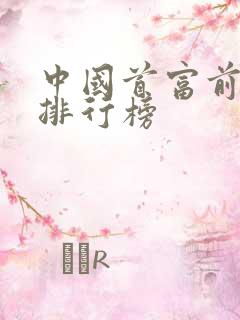 中国首富前十名排行榜