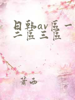 日韩av区一区二区三区