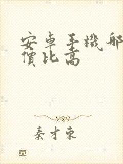 安卓手机哪种性价比高