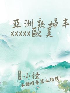 亚洲熟妇丰满色xxxxx欧美