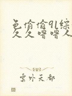 色偷偷91综合久久噜噜人妻