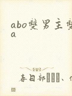 abo双男主双a