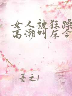 女人被狂躁c到高潮叫床合集