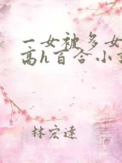 一女被多女调教高h百合小说