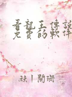 看龙王传说漫画免费的软件