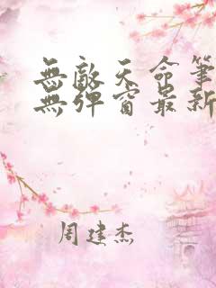 无敌天命笔趣阁无弹窗最新章节