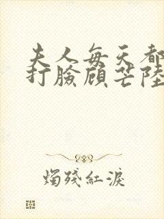 夫人每天都在线打脸顾芒陆承洲电子书全集