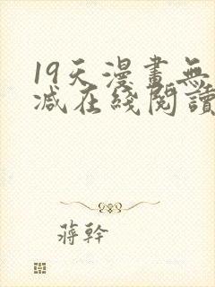 19天漫画无删减在线阅读