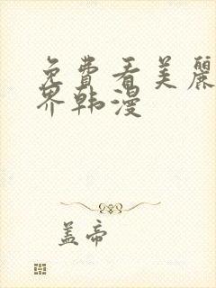 免费看美丽新世界韩漫