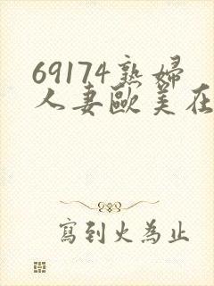 69174熟妇人妻欧美在线