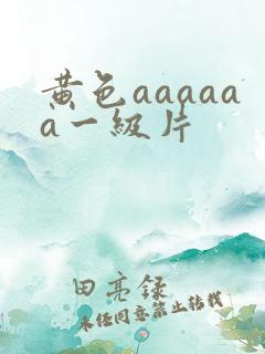 黄色aaaaaa一级片