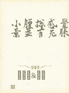 小腹总感觉有尿意并有充胀感