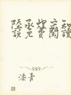 陆承煜宋知意小说免费阅读最新章节