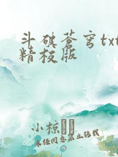 斗破苍穹txt精校版