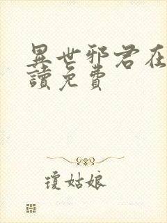 异世邪君在线阅读免费