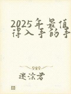 2025年最值得入手的手机性价比高