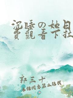 沉睡の她日漫免费观看下拉式漫画