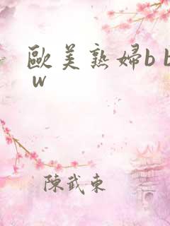 欧美熟妇b b w