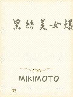 黑丝美女爆操乳