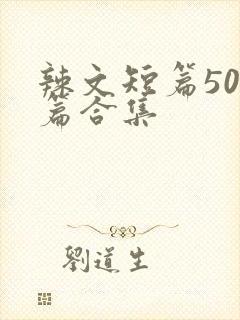 辣文短篇500篇合集