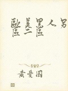 欧美黑人另类一区二区