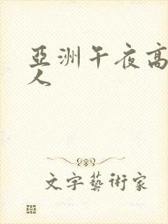 亚洲午夜高清成人