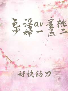 色淫av蜜桃臀少妇一区二区三区