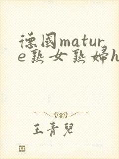 德国mature熟女熟妇hd