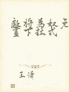 敌将为奴免费漫画下拉式