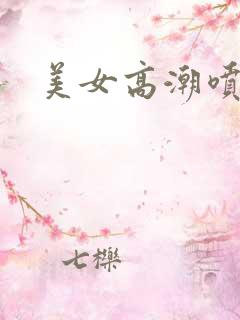 美女高潮喷白浆