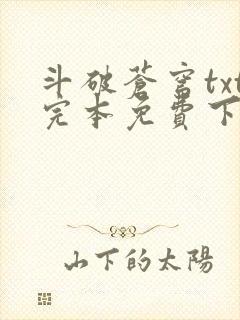 斗破苍穹txt完本免费下载