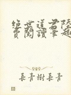 绝世道君陆羽免费阅读笔趣阁