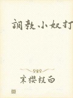 调教小奴打屁股