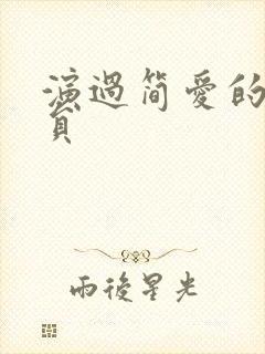 演过简爱的女演员