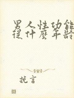 男人性功能平均从什么年龄开始下降