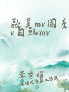 欧美mv国产mv日韩mv