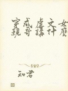 穿成虐文女主他亲哥讲什么