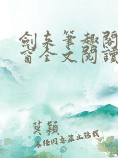 剑来笔趣阁无弹窗全文阅读