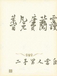 叶凡唐若雪无弹窗免费阅读