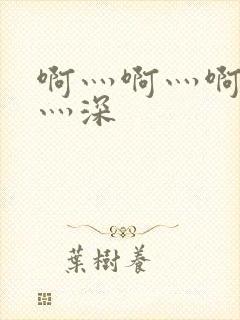 啊灬啊灬啊灬快灬深