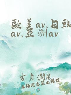 欧美av.日韩av.亚洲av
