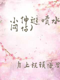 小伸进喷水视频网站)