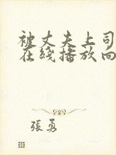 被丈夫上司侵犯在线播放向井蓝